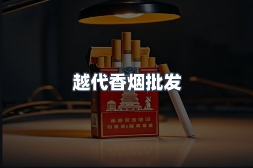 越代香烟批发