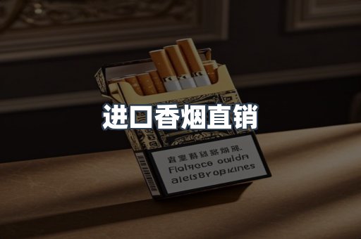 进口香烟直销